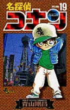 【即納】名探偵コナン  １９ /小学館/青山剛昌（コミック）