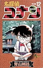【送料無料】名探偵コナン  １２ /小学館/青山剛昌（コミック）