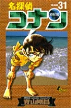 名探偵コナン  ３１ /小学館/青山剛昌（コミック） 送料無料