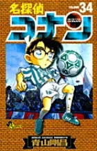 【即納】名探偵コナン  ３４ /小学館/青山剛昌（コミック）