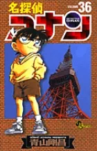 名探偵コナン  ３６ /小学館/青山剛昌（コミック） 新着