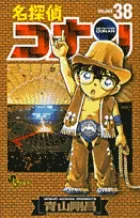 名探偵コナン  ３８ /小学館/青山剛昌（コミック）｜在庫あり