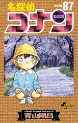 【送料無料】名探偵コナン ８７/小学館/青山剛昌（コミック）