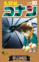 名探偵コナン ９０/小学館/青山剛昌（コミック）｜在庫あり