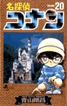 名探偵コナン  ２０ /小学館/青山剛昌（コミック） 送料無料