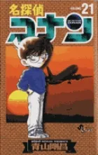 【激安】名探偵コナン  ２１ /小学館/青山剛昌（コミック）
