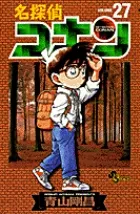 中古 名探偵コナン  ２７ /小学館/青山剛昌（コミック） 即納