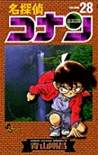 【即納】名探偵コナン  ２８ /小学館/青山剛昌（コミック）
