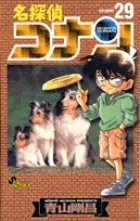 【即納】名探偵コナン  ２９ /小学館/青山剛昌（コミック）