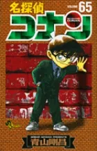 【送料無料】名探偵コナン  ６５ /小学館/青山剛昌（コミック）