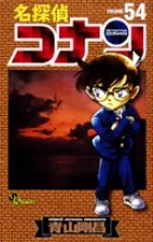 【即納】名探偵コナン  ５４ /小学館/青山剛昌（コミック）