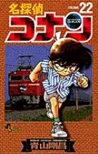 名探偵コナン  ２２ /小学館/青山剛昌（コミック） アウトレット