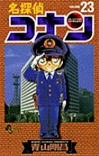 名探偵コナン  ２３ /小学館/青山剛昌（コミック） セール