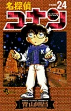 名探偵コナン  ２４ /小学館/青山剛昌（コミック）｜在庫あり