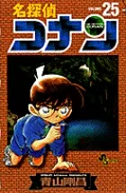 名探偵コナン  ２５ /小学館/青山剛昌（コミック） 新着
