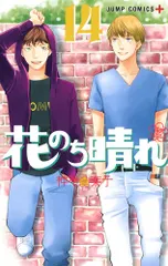 花のち晴れ～花男Ｎｅｘｔ　Ｓｅａｓｏｎ～ １４/集英社/神尾葉子（コミック） アウトレット
