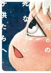 【期間限定】銀河の死なない子供たちへ（上）（コミック）