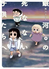 銀河の死なない子供たちへ（下）（コミック） セール