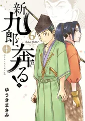 新九郎、奔る！ ６/小学館/ゆうきまさみ（コミック）｜在庫あり