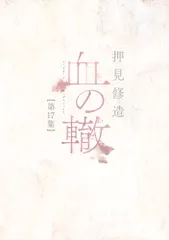 血の轍 第１７集/小学館/押見修造（コミック） 新着