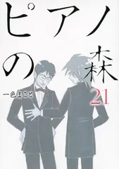【送料無料】ピアノの森 ２１/講談社/一色まこと（コミック）