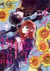 メイデーア転生物語 この世界で一番悪い魔女 ５/スクウェア・エニックス/友麻碧（コミック） 送料無料