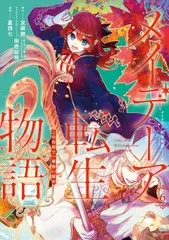 【送料無料】メイデーア転生物語 この世界で一番悪い魔女 ６ /スクウェア・エニックス/友麻碧（コミック）