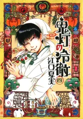 鬼灯の冷徹 ４/講談社/江口夏実（コミック） 新着