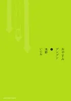 おやすみプンプン  ７ /小学館/浅野いにお（コミック） セール