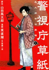 【激安】警視庁草紙-風太郎明治劇場- １/講談社/山田風太郎（コミック）
