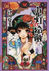 【送料無料】鬼灯の冷徹 ９/講談社/江口夏実（コミック）