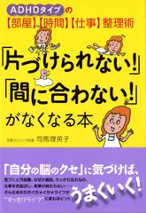 「片づけられない！」「間に合わない！」がなくなる本 ＡＤＨＤタイプの〈部屋〉〈時間〉〈仕事〉整理術/大和出版（文京区）/ アウトレット