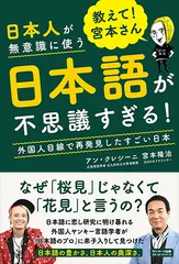 教えて！宮本さん　日本人が無意識に使う日本語が不思議すぎる！/サンマ-ク出版/アン・クレシーニ（単行本（ソフトカバー）） 新着