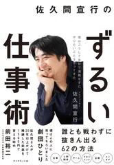 佐久間宣行のずるい仕事術 僕はこうして会社で消耗せずにやりたいことをやってき/ダイヤモンド社/佐久間宣行（単行本（ソフト セール