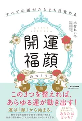 「開運福顔」のつくり方 すべての運がたちまち目覚める/サンマ-ク出版/木村れい子（単行本（ソフトカバー）） アウトレット