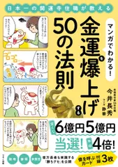 マンガでわかる！金運を爆上げする５０の法則/マキノ出版/今井長秀（単行本（ソフトカバー））｜在庫あり