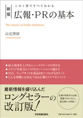 【送料無料】広報・ＰＲの基本 この１冊ですべてわかる 新版/日本実業出版社/山見博康（単行本（ソフトカバー））