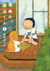 将棋の渡辺くん １/講談社/伊奈めぐみ（コミック） セール