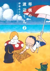 将棋の渡辺くん ２/講談社/伊奈めぐみ（コミック） 送料無料