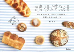 【期間限定】ポリパン！ ポリ袋でつくる、オーブンのいらない世界一かんたんな/Ｇａｋｋｅｎ/梶晶子（単行本）