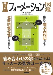 サッカーフォーメーション図鑑/カンゼン/龍岡歩（単行本（ソフトカバー））｜在庫あり