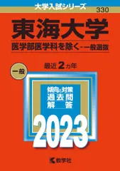 【激安】東海大学（医学部医学科を除く-一般選抜） ２０２３/教学社/教学社編集部（単行本）
