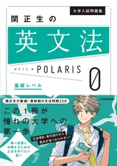 【即納】大学入試問題集　関正生の英文法ポラリス［0　基礎レベル］（単行本）