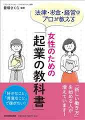 女性のための「起業の教科書」 法律・お金・経営のプロが教える/日本実業出版社/豊増さくら（単行本（ソフトカバー）） 新着