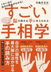こわいほど自分の強みがわかる！すごい手相学　脳の動きは手にあらわれる/ユサブル/寺島みさお（単行本（ソフトカバー）） 新着