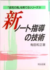 新・ノ-ト指導の技術   /明治図書出版/有田和正（単行本） セール