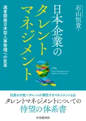 日本企業のタレントマネジメント 適者開発日本型人事管理への変革/中央経済社/石山恒貴（単行本） セール