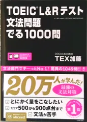 中古 TOEIC　L＆Rテスト文法問題でる1000問（単行本（ソフトカバー）） 即納
