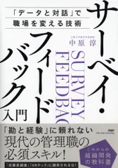 【激安】サーベイフィードバック入門 「データと対話」で職場を変える技術／これからの組織/ＰＨＰ研究所/中原淳（単行本（ソフトカバ