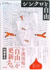 シンクロと自由   /医学書院/村瀬孝生（単行本）｜在庫あり